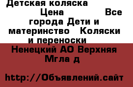 Детская коляска Reindeer Eco line › Цена ­ 39 900 - Все города Дети и материнство » Коляски и переноски   . Ненецкий АО,Верхняя Мгла д.